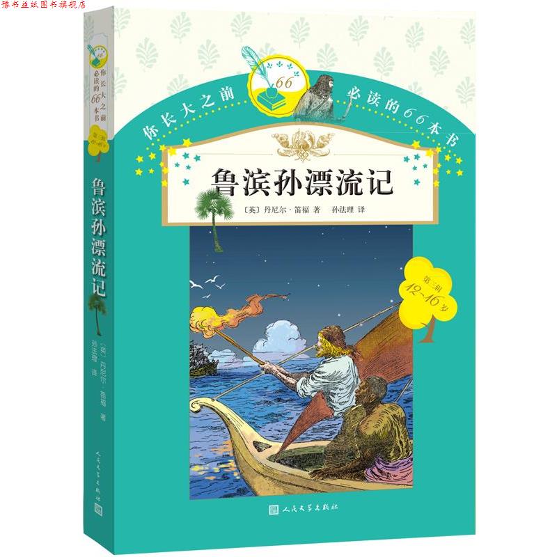 【正版书】 你长大之前的66本书:鲁滨孙漂流记 丹尼尔·笛福 著,孙法理 译 人民文学出版社