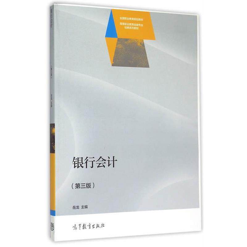 【正版书】 银行会计 岳龙　主编 高等教育出版社