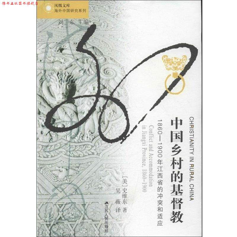 【正版书】 海外中国研究·中国乡村的基督教:1860年1900年江西省的冲突和适应 (美)史维东 江苏人民出版社