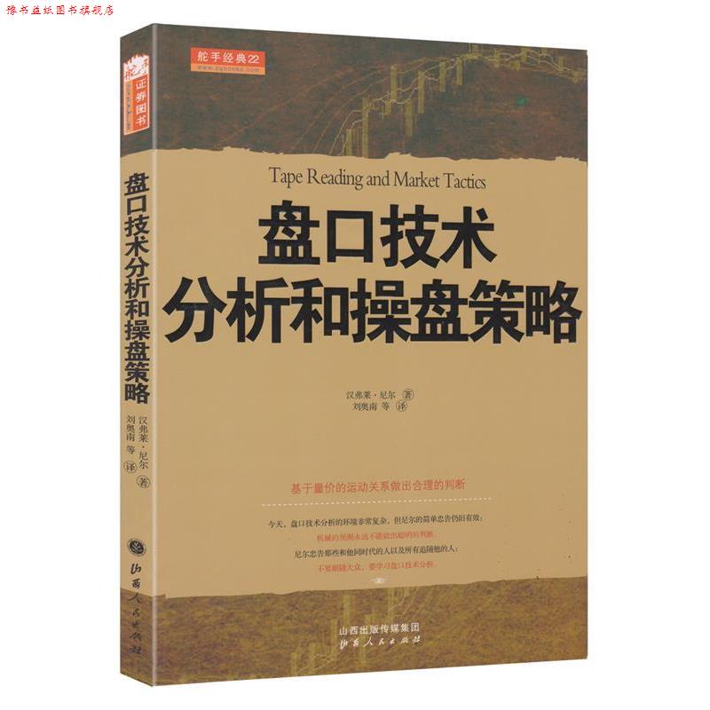 【正版书】 盘口技术分析和操盘策略 (美)尼尔　著,刘奥南,刘梦茵 译审 山西人民出版社发行部