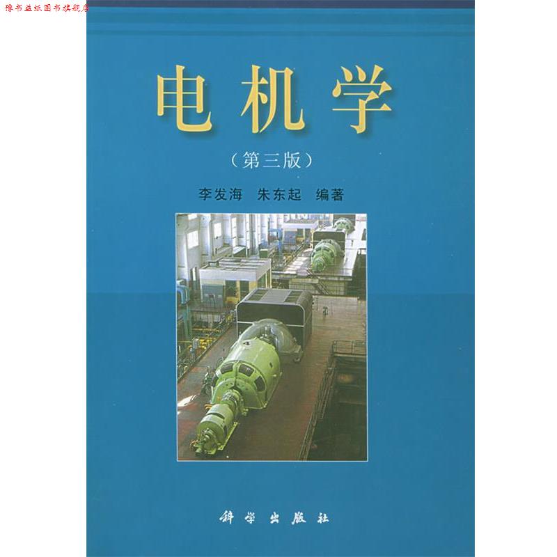 【正版书】 电机学 李发海,朱东起 编者 科学出版社