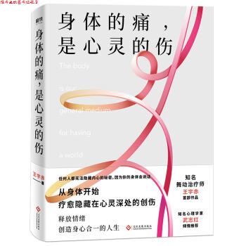 【正版书】 身体的痛,是心灵的伤 王宇赤 著 文化发展出版社