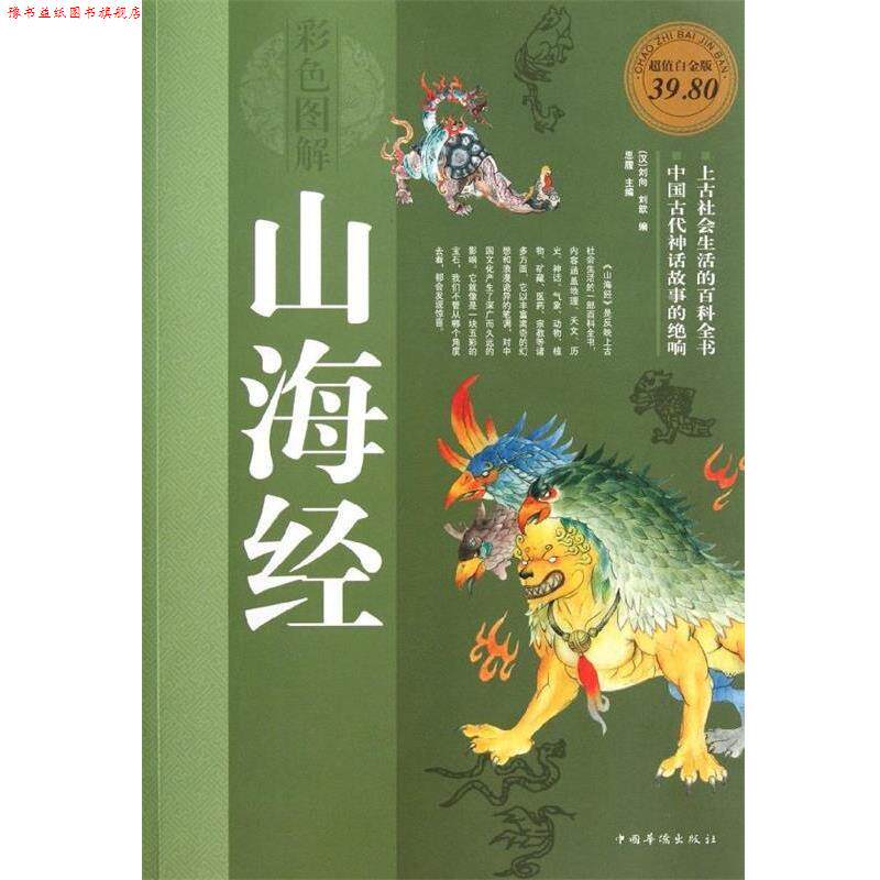 【正版书】 山海经 [汉] 刘向 等 编 中国华侨出版社