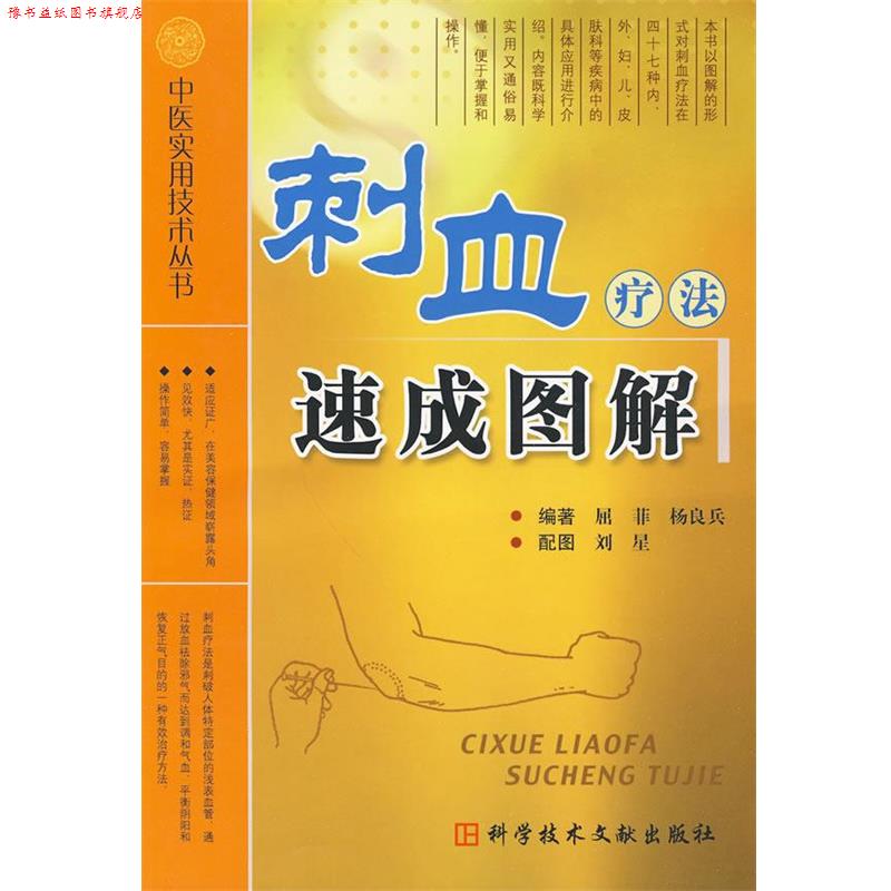 【正版书】 刺血疗法速成图解 中医实用技术丛书 屈菲　等编著 科技文献出版社