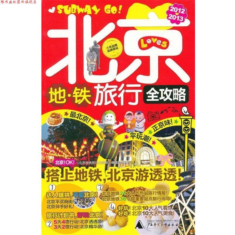 【正版书】 北京地铁旅行全攻略 《北京地铁旅行全攻略》编辑部 广西师范大学出版社