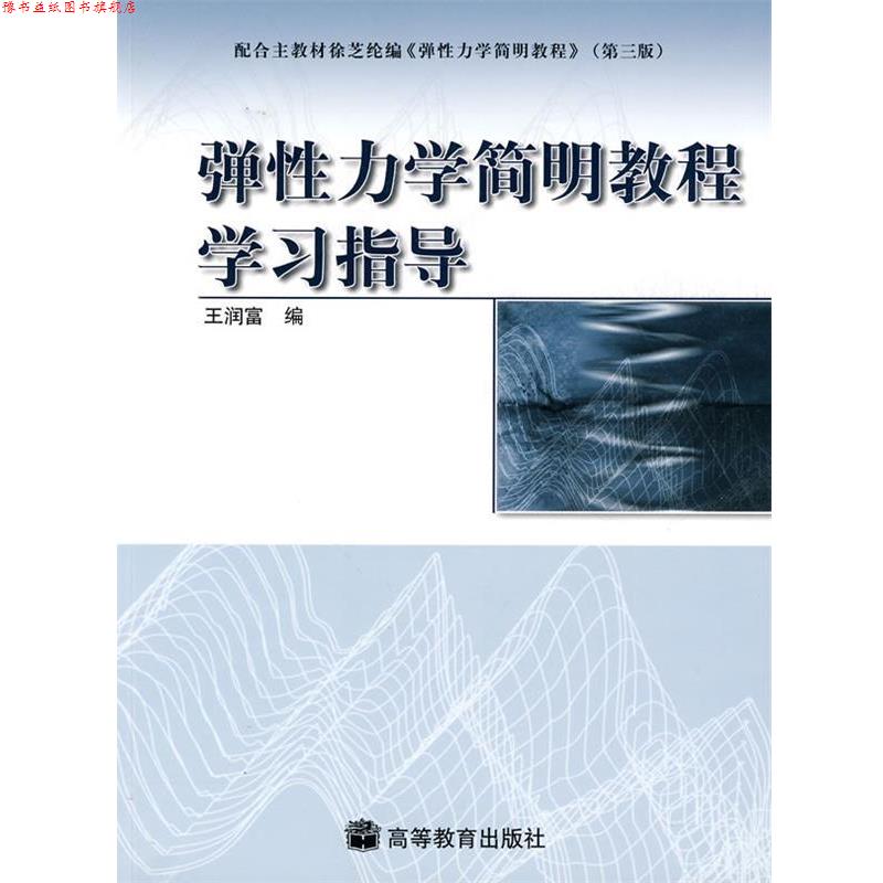 【正版书】 弹性力学简明教程学习指导 王润富 编 高等教育出版社