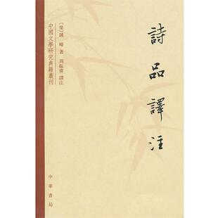 诗品译注 梁 译注 正版 中华书局 周振甫 书 著 钟嵘