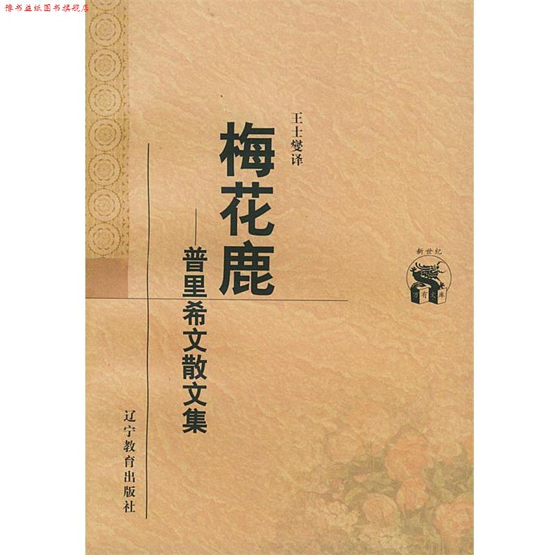 【正版书】 梅花鹿：普里希文散文集——新世纪万有文库·外国文化书系 （苏）普里希文 著,王士燮 译 辽宁教育出版社