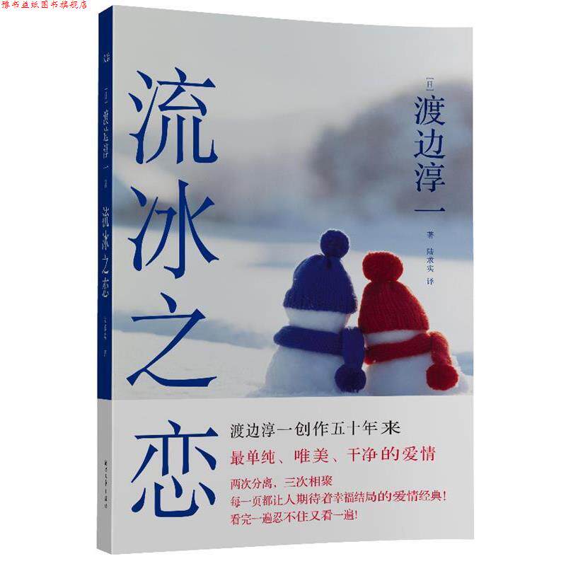 【正版书】 流冰之恋 渡边淳一,陆求实 浙江文艺出版社