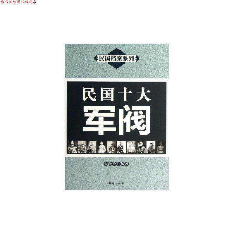 【正版书】 民国十大军阀 朱晓艳　著 台海出版社