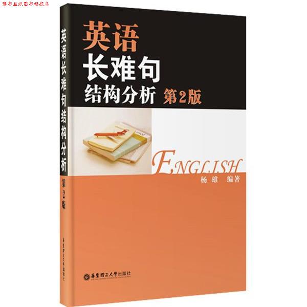 【正版书】 英语长难句结构分析 杨雄 华东理工大学出版社