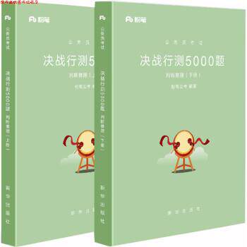 【正版书】 粉笔公考2019国考省考公务员考试用书决战行测5000题判断推理上下册行测5000题 粉笔公考 新华出版社