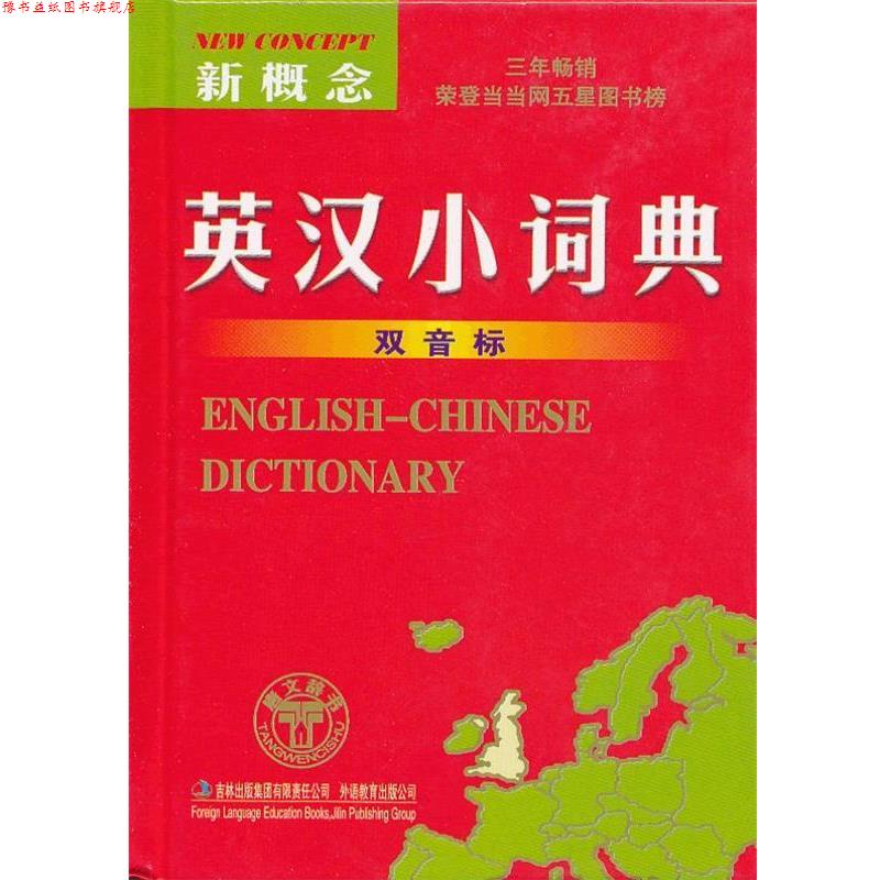 【正版书】 新概念英汉小词典 双音标 严明 吉林出版集团有限责任公司