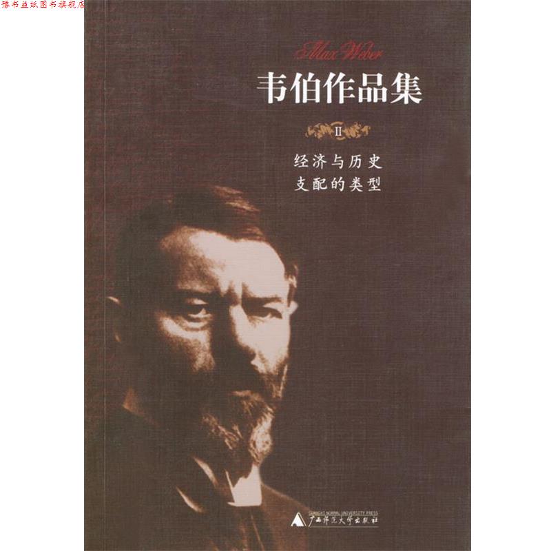 【正版书】 韦伯作品集II:经济与历史;支配的类型 (德)韦伯 著,康乐等 译 广西师范大学出版社