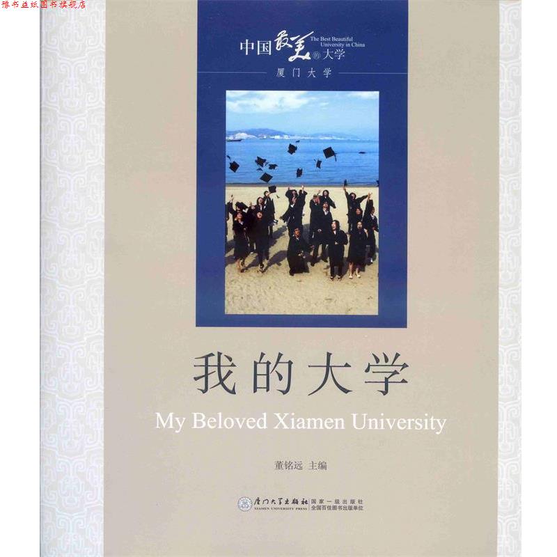 【正版书】 中国的大学·厦门大学:我的大学 董铭远 编 厦门大学出版社