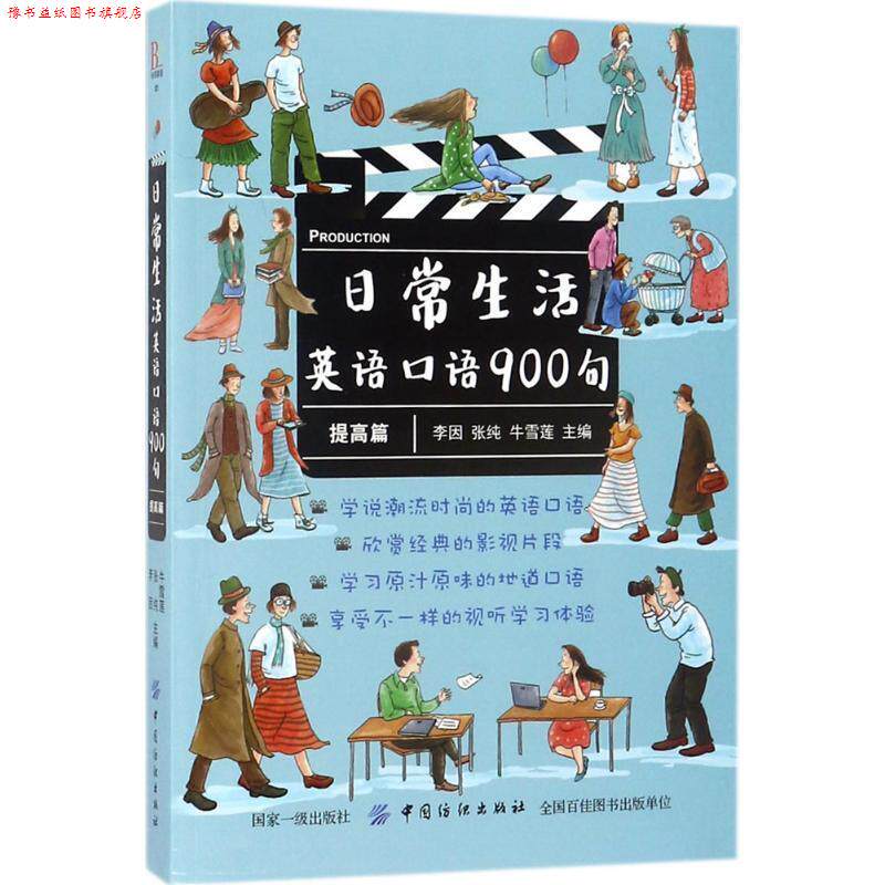 【正版书】 日常生活英语口语900句 李因张纯牛雪莲 中国纺织出版社