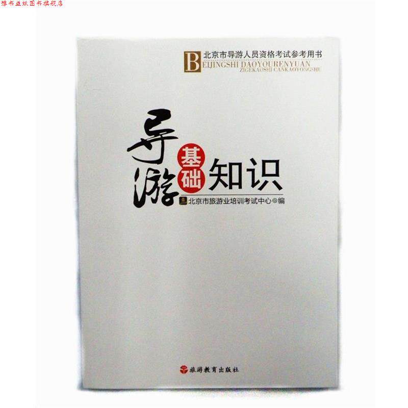 【正版书】 导游基础知识 北京市旅游业培训考试中心 编 旅游教育出版社