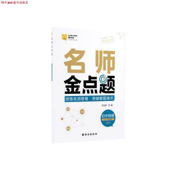 【正版书】 名师金点题初中物理辅导资料书 作业帮 西安出版社