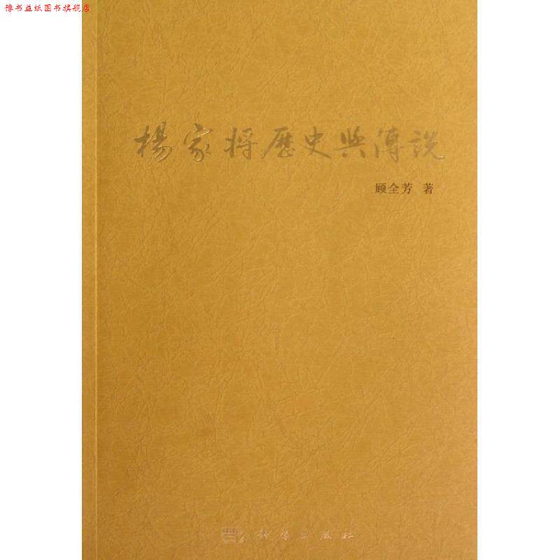 【正版书】 杨家将历史与传说 顾全芳著 科学出版社