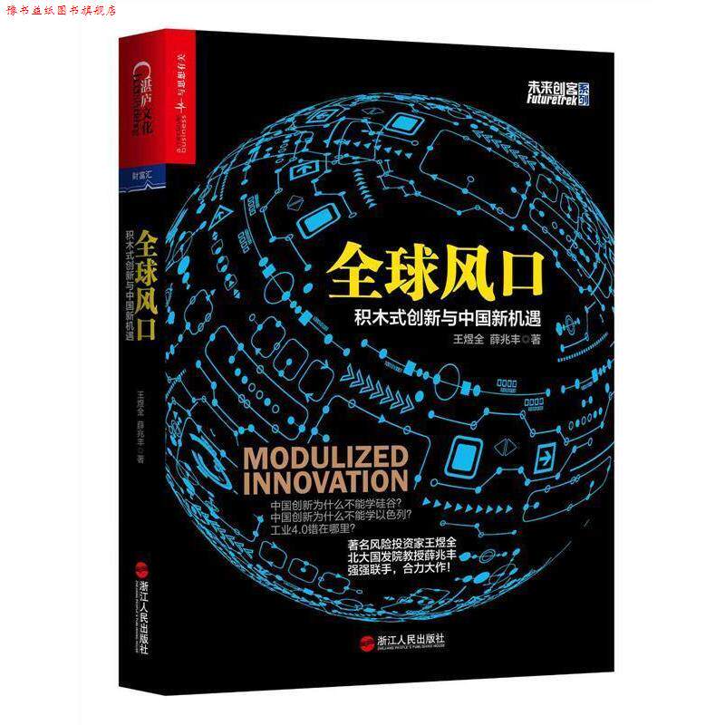 【正版书】 风口:积木式创新与中国新机遇 王煜全, 薛兆丰 著 浙江人民出版社