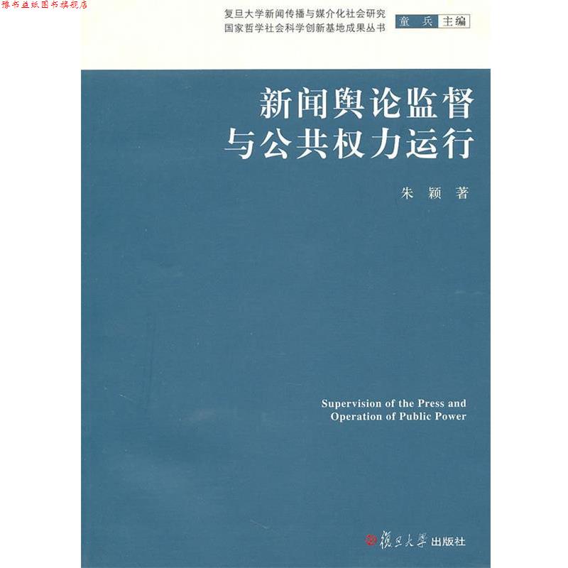【正版书】 新闻舆论监督与公共权力运行 朱颖 复旦大学出版社