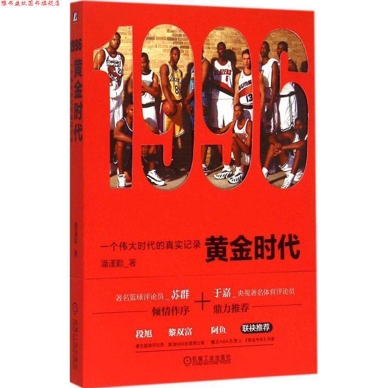 【正版书】 1996黄金时代:一个伟大时代的真实记录 潘谨勤　著 机械工业出版社