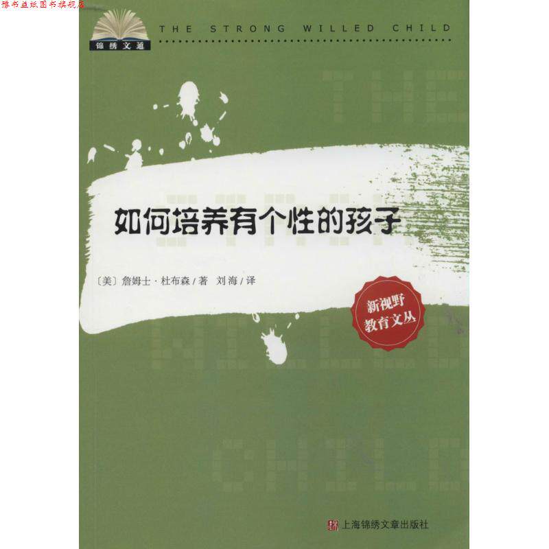 【正版书】 如何培养有个性的孩子 (美)杜布森 著,刘海 译