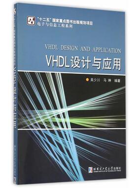 【正版书】 VHDL设计与应用 马琳　编 哈尔滨工业大学出版社