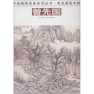 【正版书】 中国华源名家系列丛书:青岛画院专辑·曾先国 贾德江 编 北京工艺美术出版社