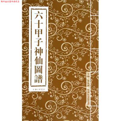 【正版书】 六十甲子神仙图谱 陈东湖,陈东湖 上海三联书店