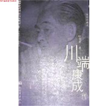 【正版书】 川端康成传 叶渭渠 新世界出版社