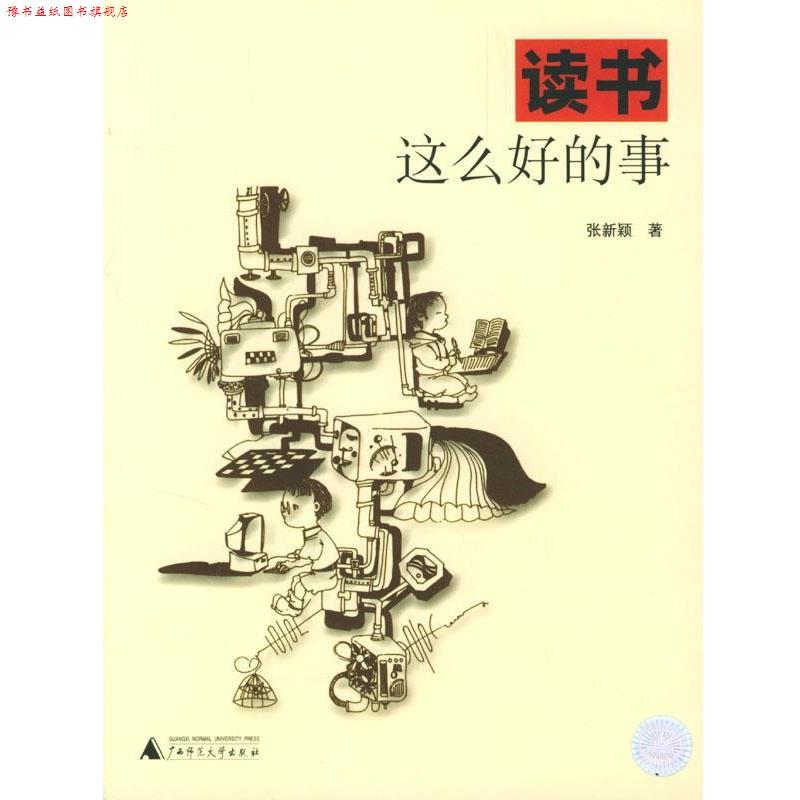 【正版书】 读书这么好的事 张新颖 著,孙正夷 图 广西师范大学出版社