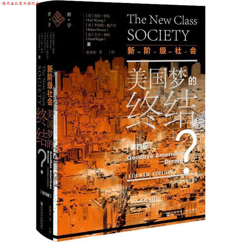 【正版书】 新阶级社会:美国梦的终结? 厄尔·怀松(EarlWysong)著,张海东 译 社会科学文献出版社