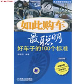 【正版书】 如此购车最聪明:好车子的100个标准 陈新亚 编著 机械工业出版社