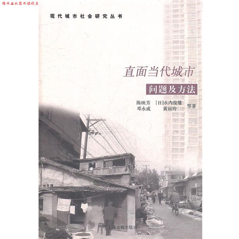 【正版书】 直面当代城市问题及方法 陈映芳,水内俊雄,邓永成,黄永玲 等著 上海古籍出版社