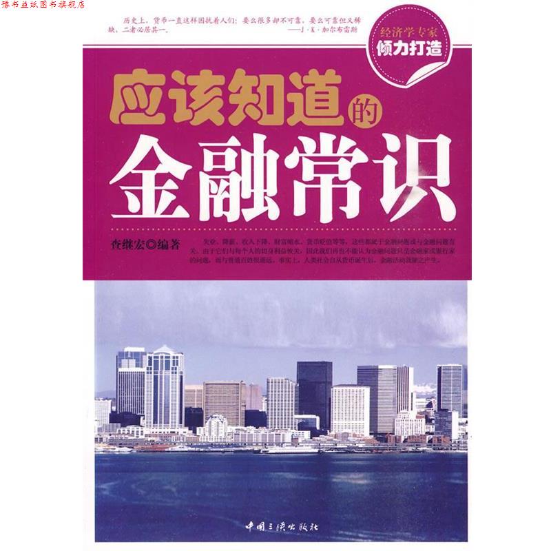 【正版书】 应该知道的金融常识 查继宏 编著 中国三峡出版社