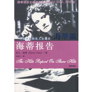 【正版书】 海蒂报告 海蒂篇 (美)海蒂(Hite,S) 著,吕吉宁 译 海南出版社