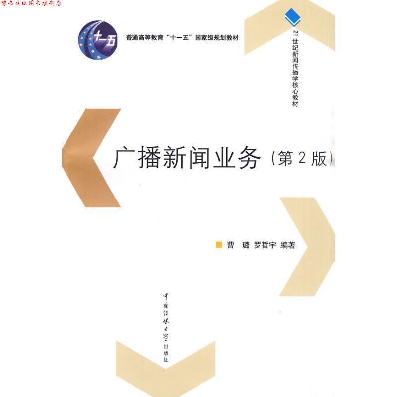 【正版书】 广播新闻业务 曹璐,罗哲宇 著 中国传媒大学出版社
