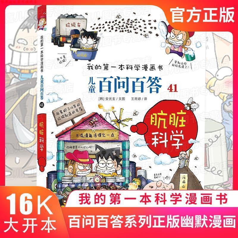 【正版书】 儿童百问百答41:肮脏科学 [韩]安光玄 二十一世纪出版社