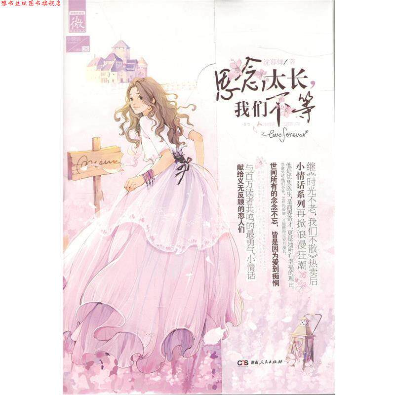 【正版书】 小情话三部曲:思念太长我们不等 沈暮蝉 著 湖南人民出版社，中南出版集团