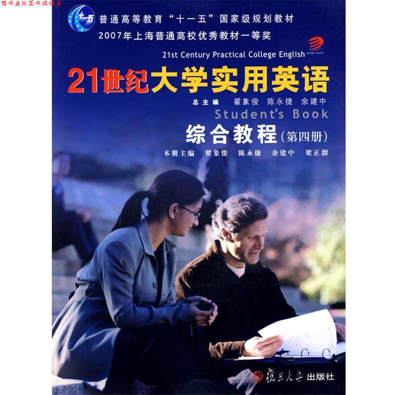 【正版书】 21世纪大学实用英语综合教程:第四册 翟象俊 等主编 复旦大学出版社