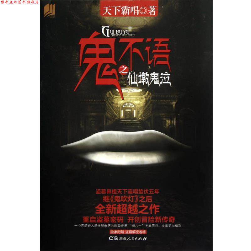 【正版书】 鬼不语 天下霸唱 著 湖南人民出版社