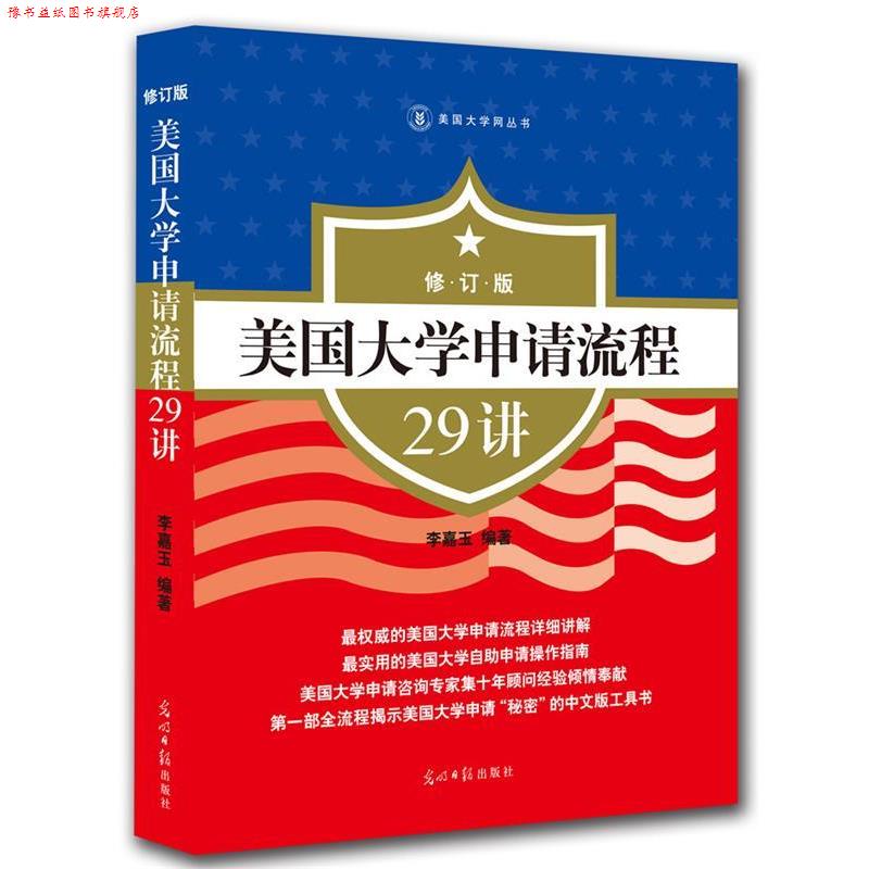 【正版书】 美国大学申请流程29讲 李嘉玉 光明日报出版社