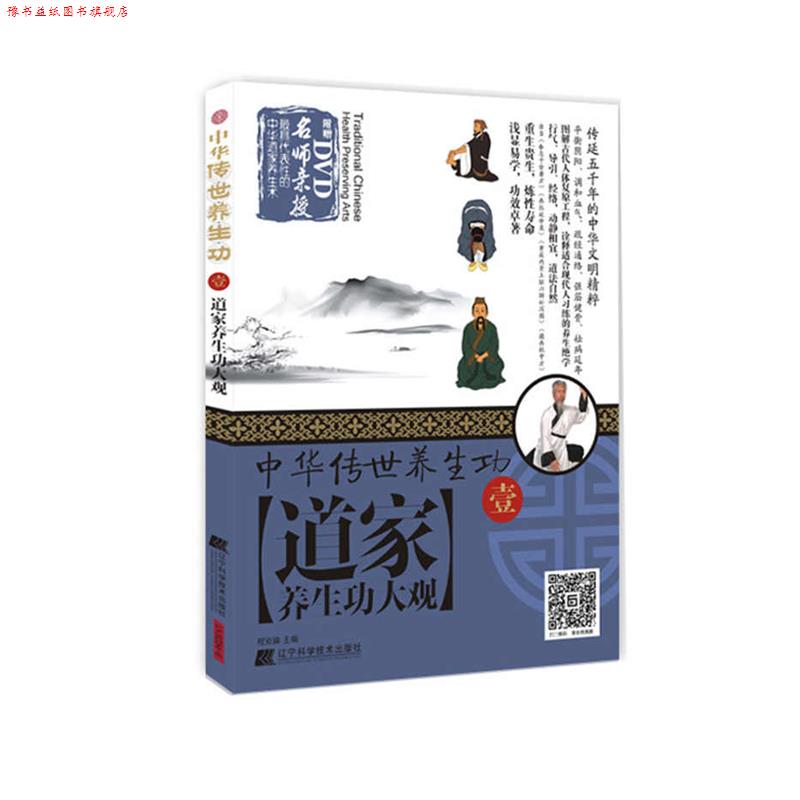 【正版书】 中华传世养生功1道家养生功大观 程克锦 辽宁科学技术出版社