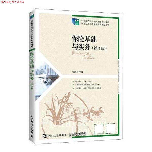 【正版书】 保险基础与实务 徐昆 人民邮电出版社