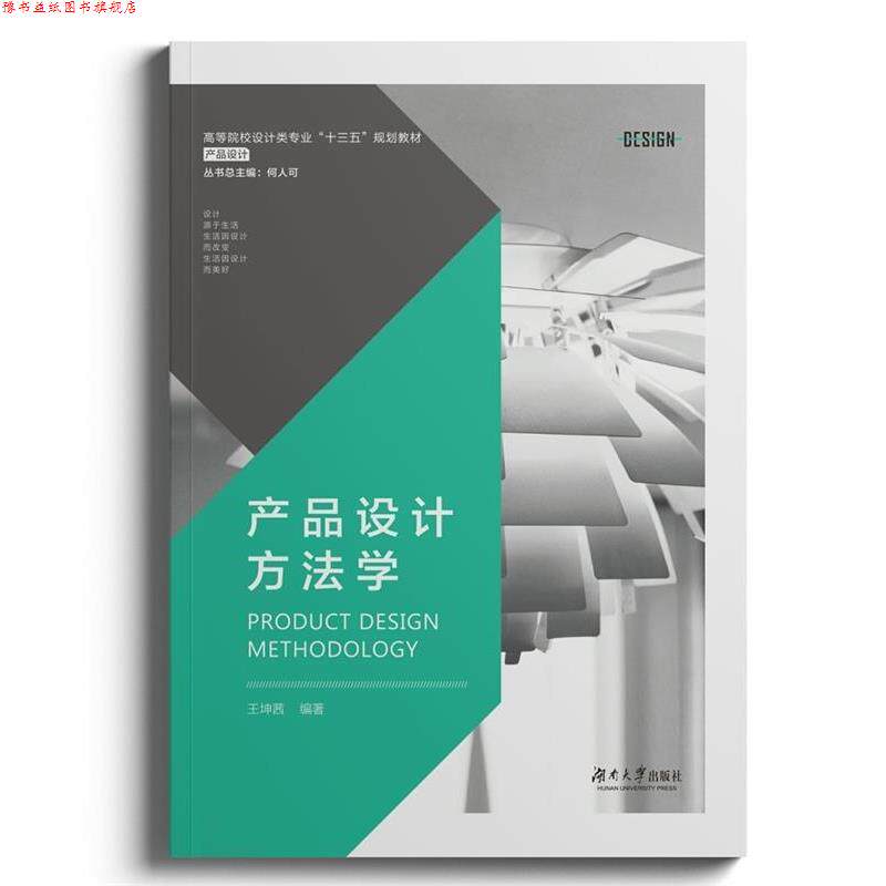 【正版书】 产品设计方法学 王坤茜编 湖南大学出版社