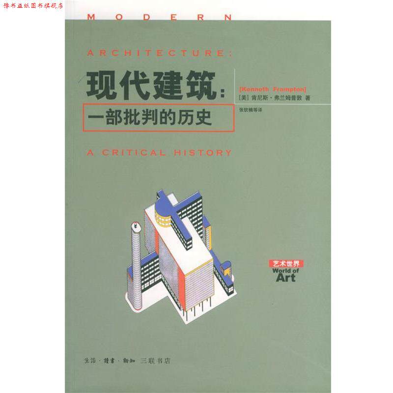 【正版书】 现代建筑:一部批判的历史 (美)肯尼斯·弗兰姆普敦 著,张钦楠 译 生活·读书·新知三联书店
