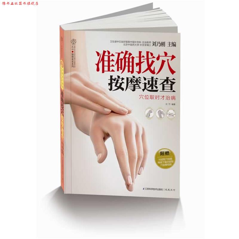【正版书】 准确找穴按摩速查穴位取对才治病 刘乃刚 著 江苏科学技术出版社