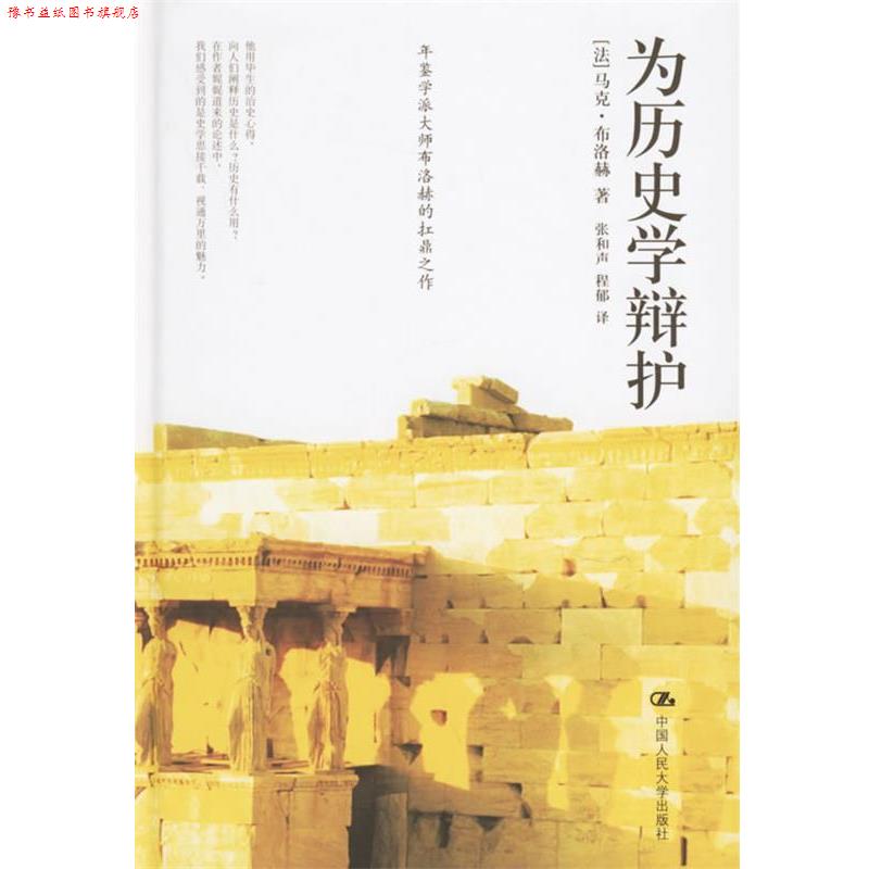 【正版书】 为历史学辩护 （法）布洛赫 著,张和声,程郁 译 中国人民大学出版社