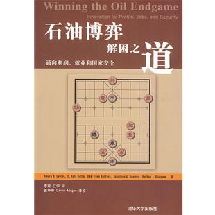 【正版书】 石油博弈 解困之道:通向利润、就业和国家安全 (美)卢安武　等著,李政,江宁　译 清华大学出版社